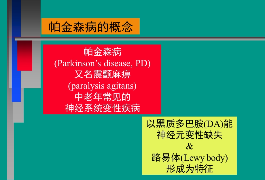 帕金森病的诊断及治疗.ppt_第2页