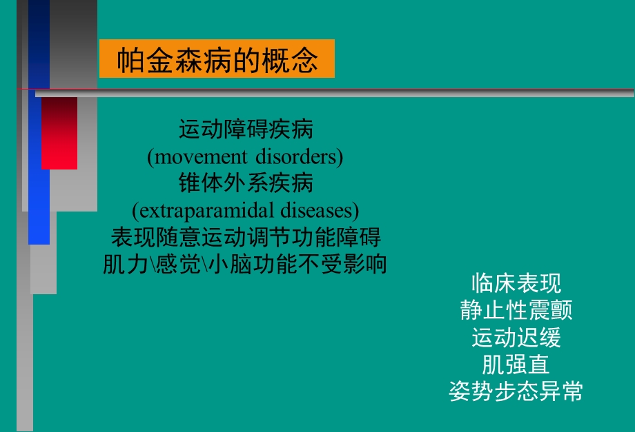 帕金森病的诊断及治疗.ppt_第3页