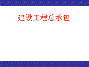 建设工程总承包实务工程培训课件.ppt