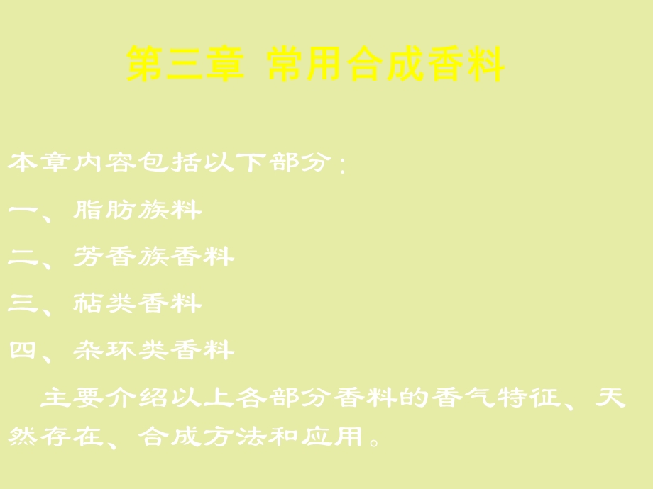 常用合成香料.ppt_第1页