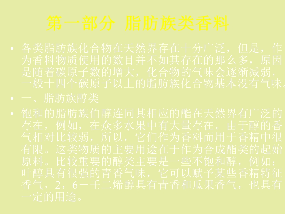 常用合成香料.ppt_第2页