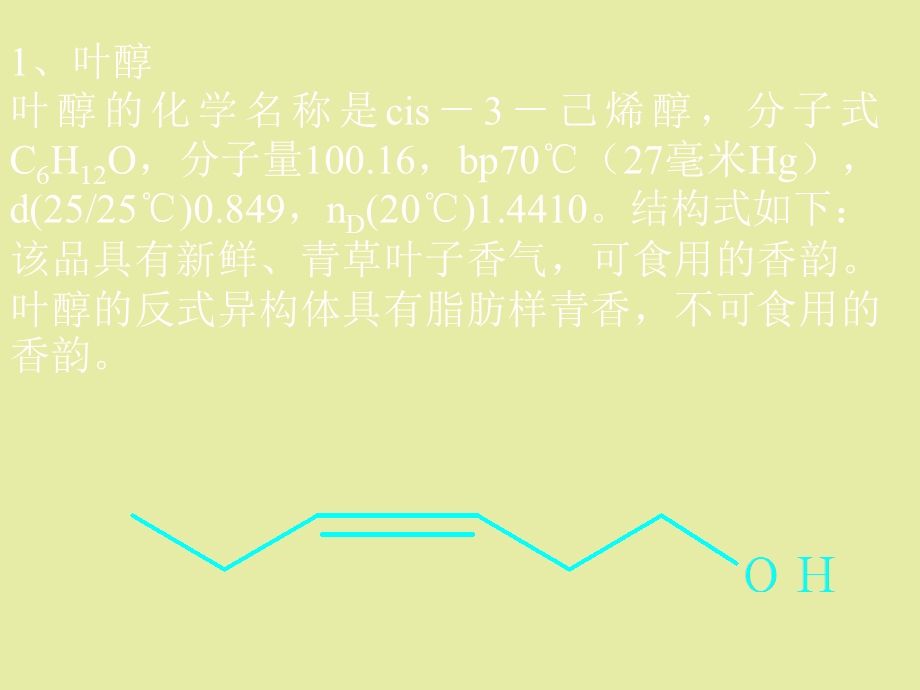 常用合成香料.ppt_第3页