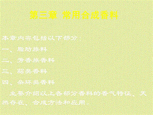 常用合成香料.ppt