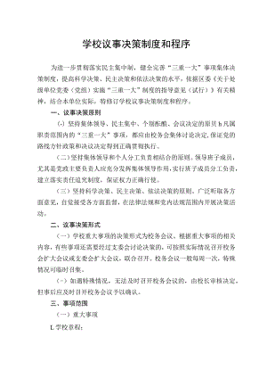 学校议事决策制度和程序.docx