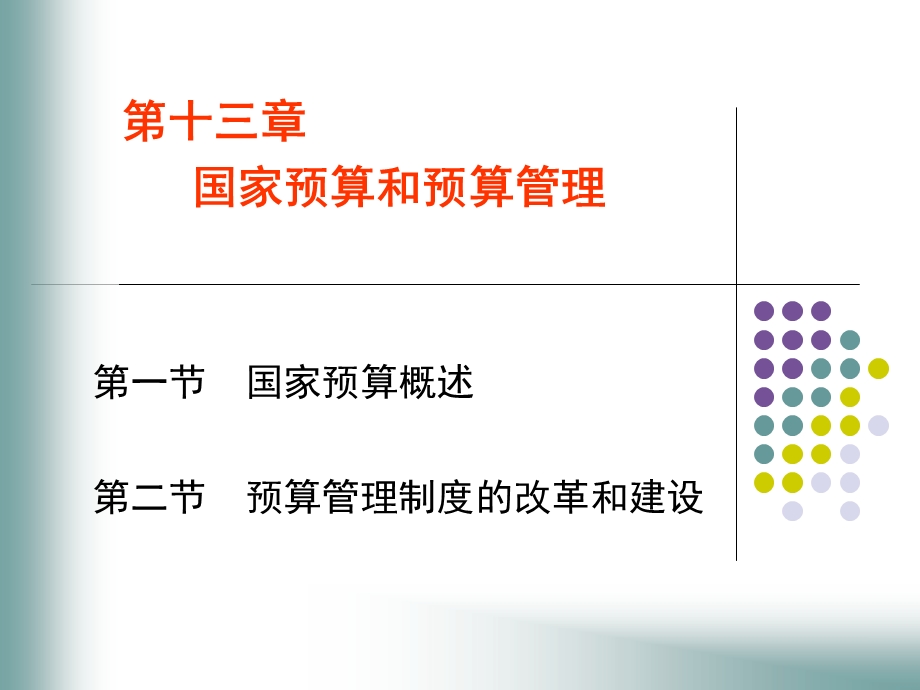 国家预算和预算管理.ppt_第1页