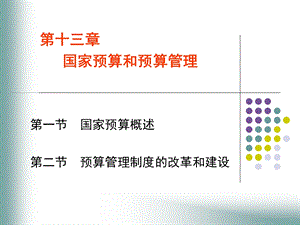 国家预算和预算管理.ppt