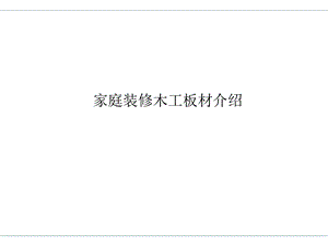 家庭装修木工板材图解.ppt