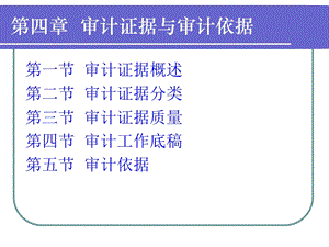 审计证据与审计依据.ppt