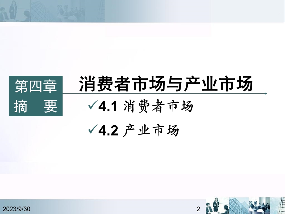 市场营销第3讲-消费者市场与产业市场.ppt_第2页