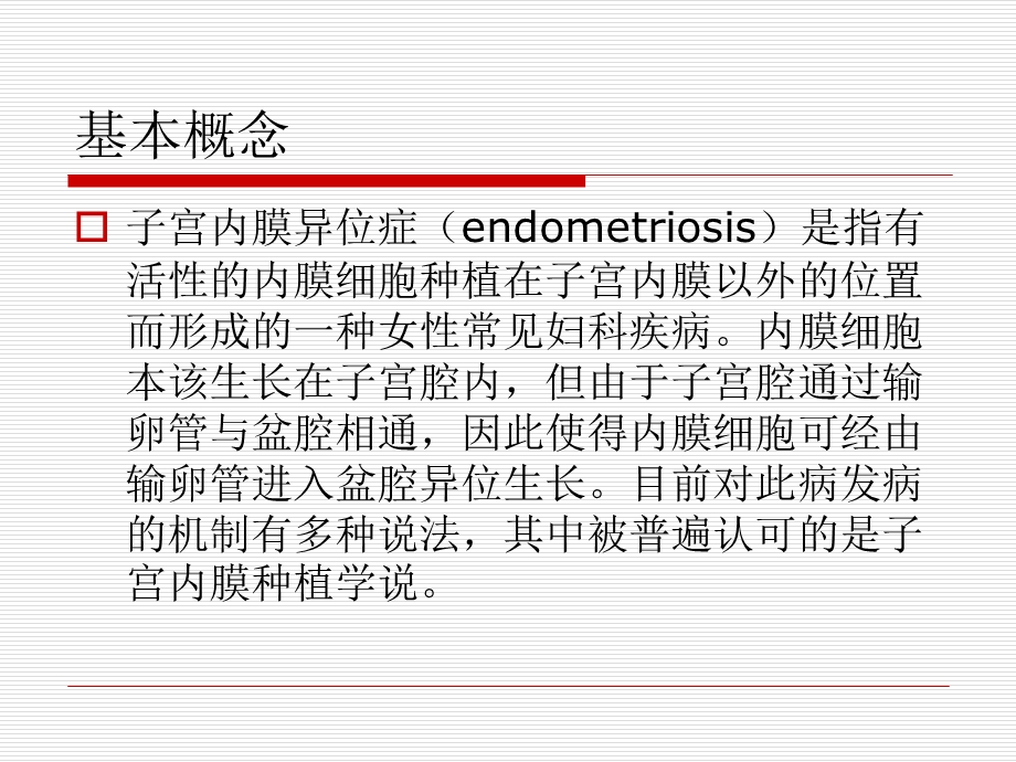 宫内膜异位症ppt.ppt_第2页