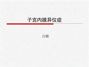 宫内膜异位症ppt.ppt