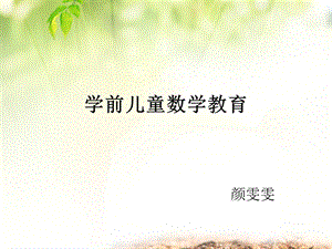 学前儿童数学教育的意义.ppt