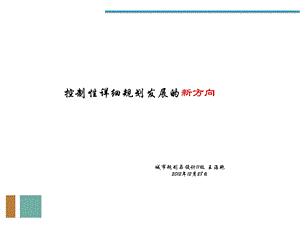 控制性详细规划发展的新方向.ppt