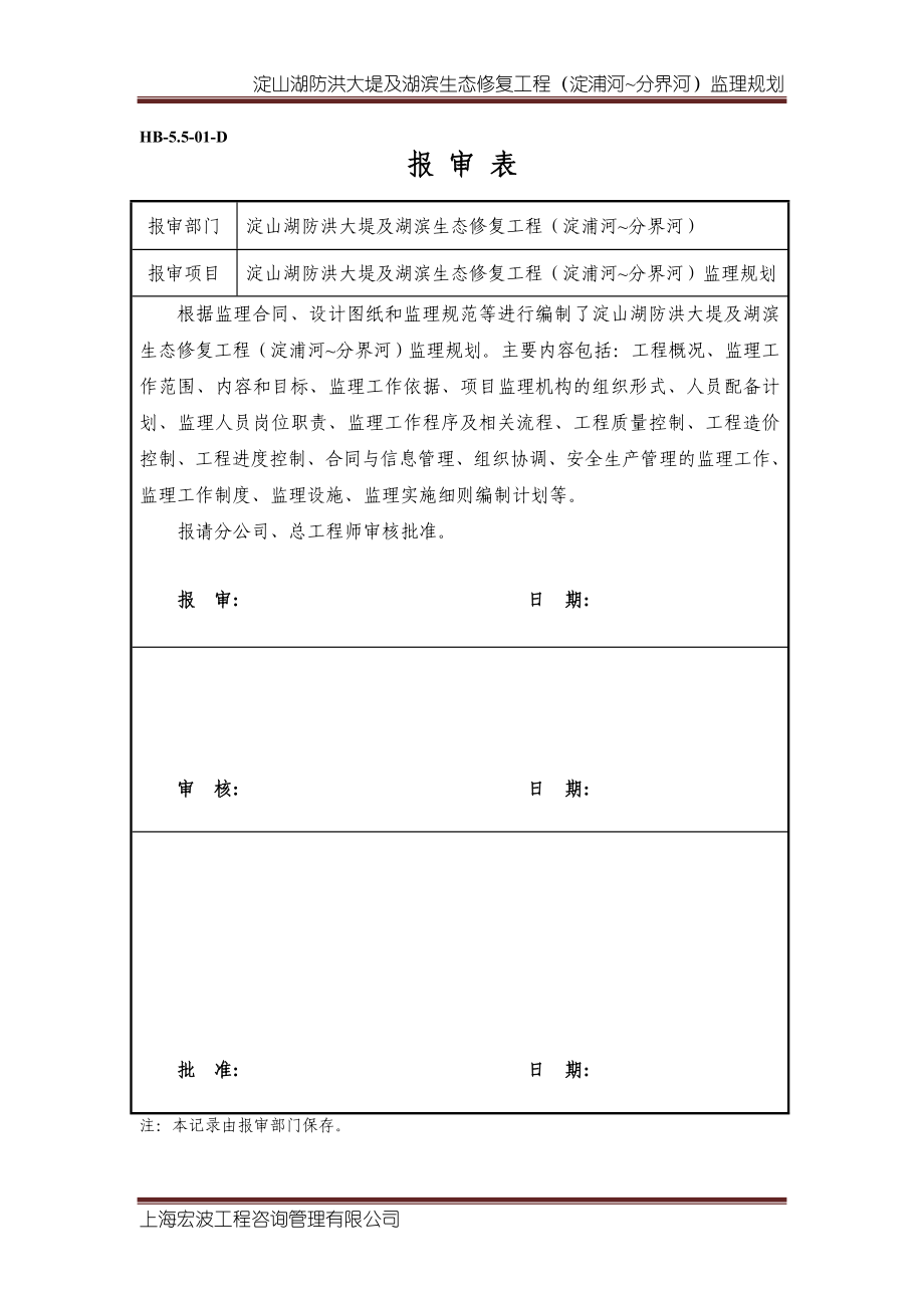 淀山湖防洪大堤及湖滨生态修复工程监理规划(改).doc_第2页