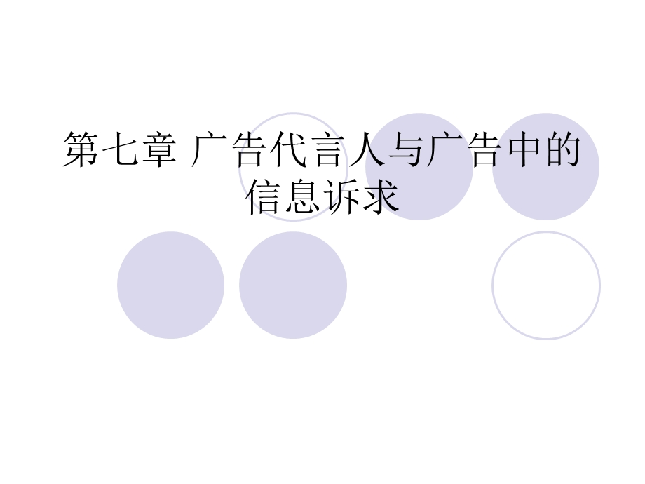 广告代言人与广告中的信息诉求.ppt_第1页