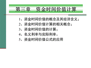 工程经济学第三章资金的时间价值.ppt