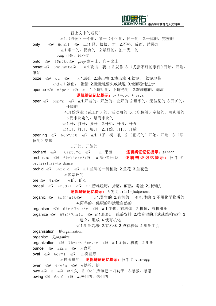 迦思佑新托福10000词逻辑辩证记忆20天网络课程内部讲义(十八)`.doc_第3页