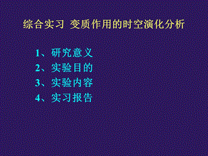 实验六变质作用的时空演化分析.ppt