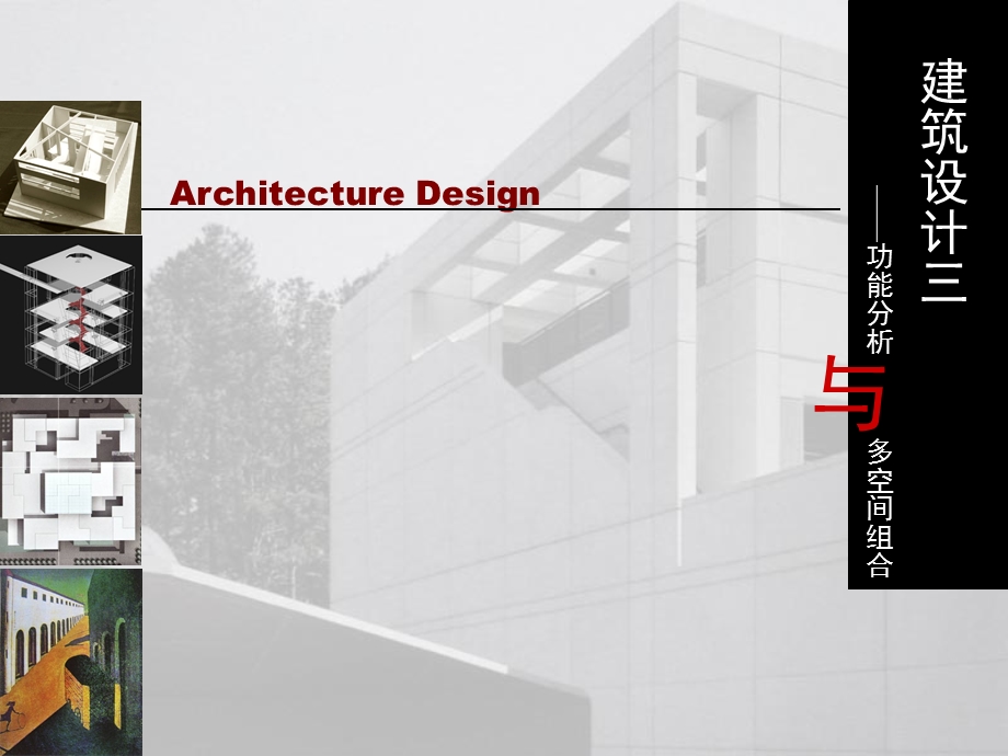 建筑设计功能分析与多空间组合.ppt_第1页