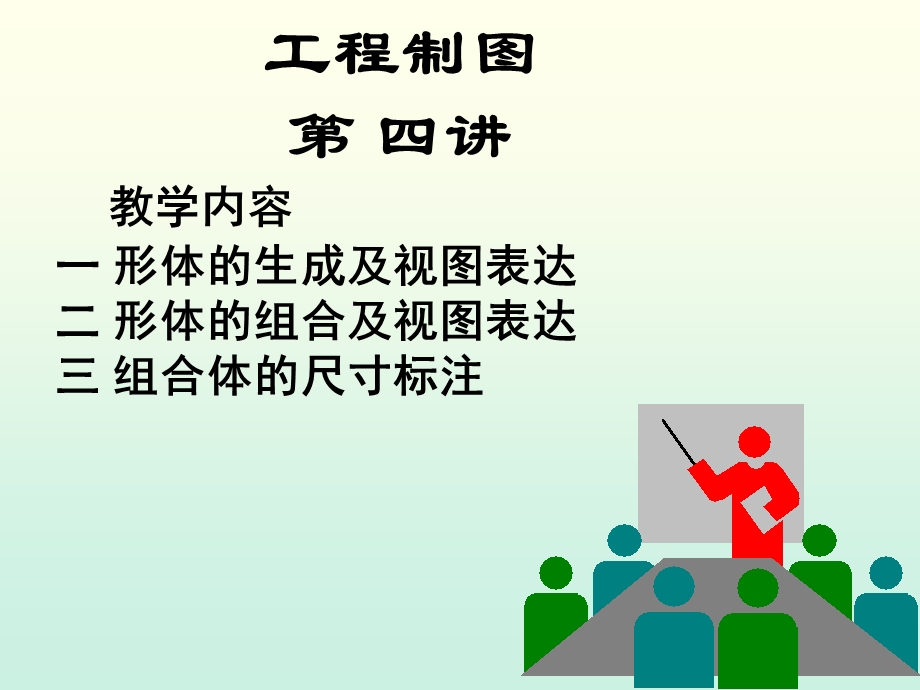 工程制图课件-4.形体的生成及视图表达.ppt_第1页