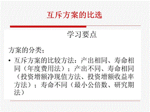 投资方案的评价和比选指标.ppt