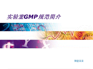 实验室GMP规范简介.ppt