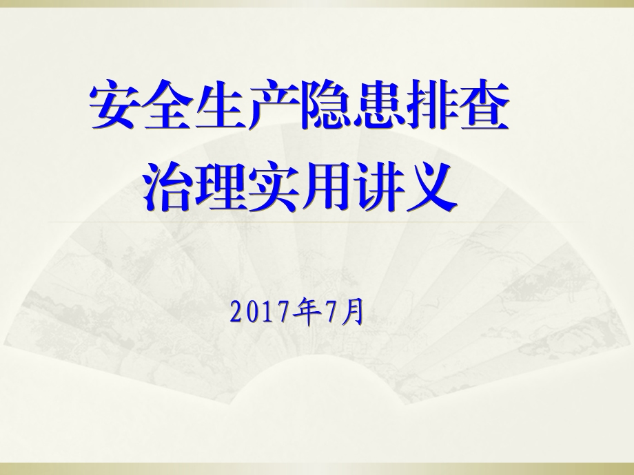 安全生产隐患排查治理实用[讲义]ppt课件.ppt_第1页