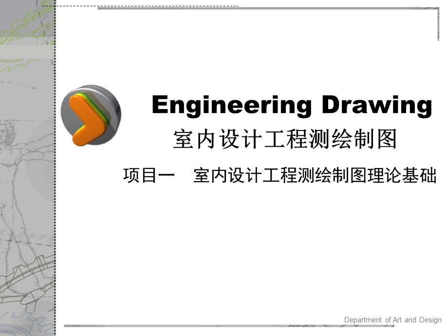 室内空间设计工程测绘制.ppt_第1页