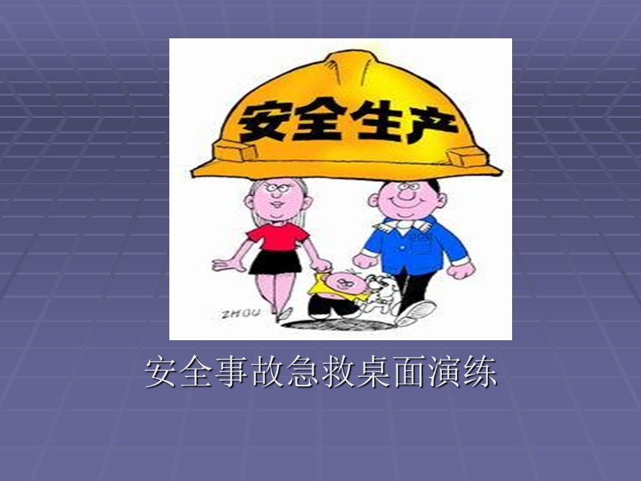 安全急救桌面应急演练PPT课件.ppt_第1页