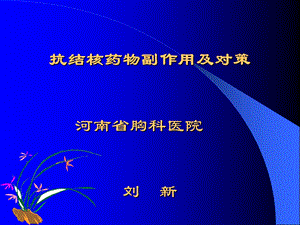 抗结核药物副作用及对策.ppt