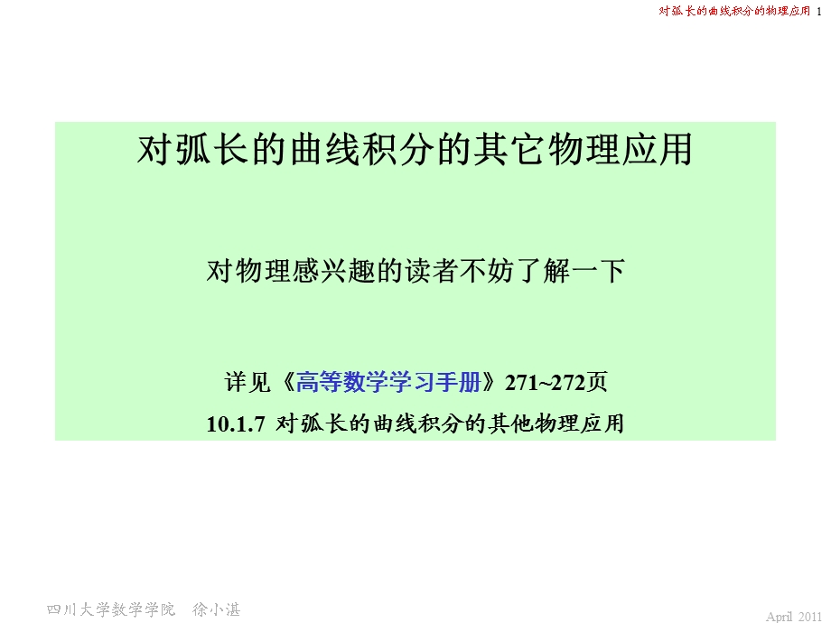 对弧长的曲线积分的其它物理应用.ppt_第1页