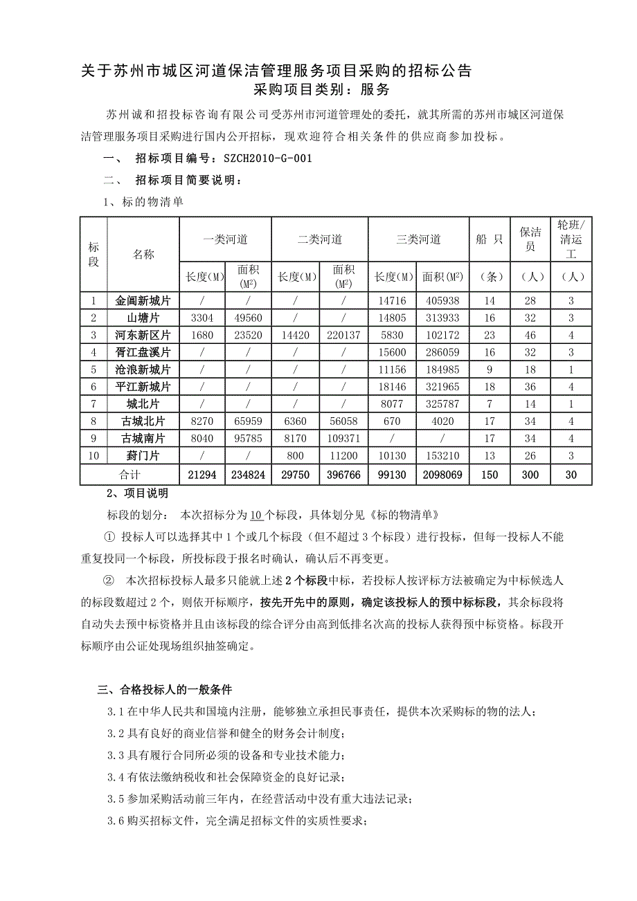 苏州市城区河道保洁管理服务项目采购的招标公告.doc_第1页