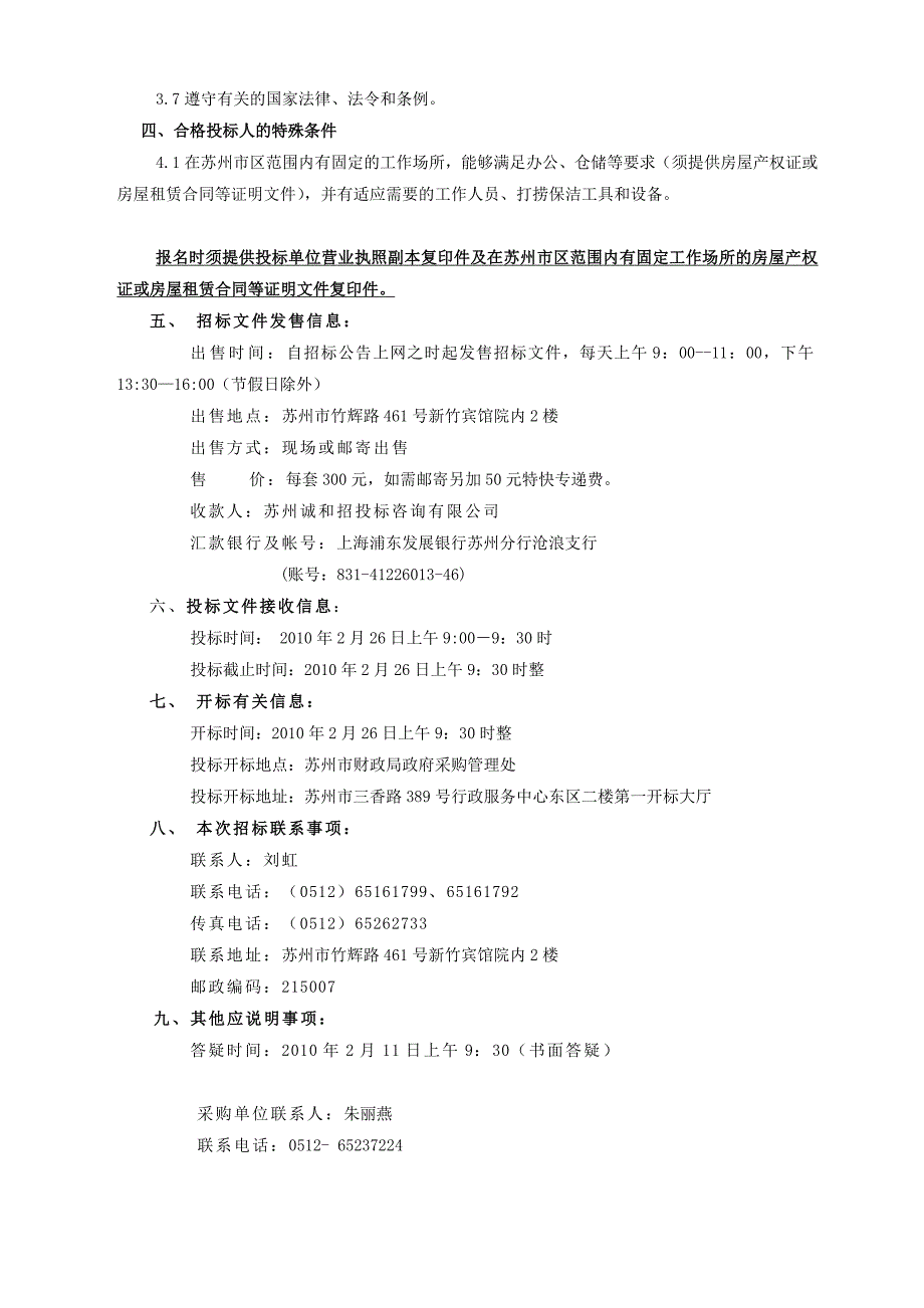 苏州市城区河道保洁管理服务项目采购的招标公告.doc_第2页