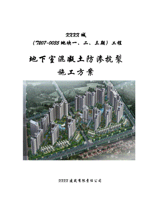 深圳框支剪力墙结构高层小区住宅楼地下室混凝土防渗抗裂施工方案.doc