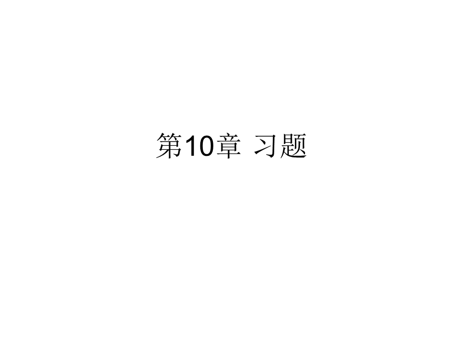 数字信号最佳接收习题.ppt_第1页