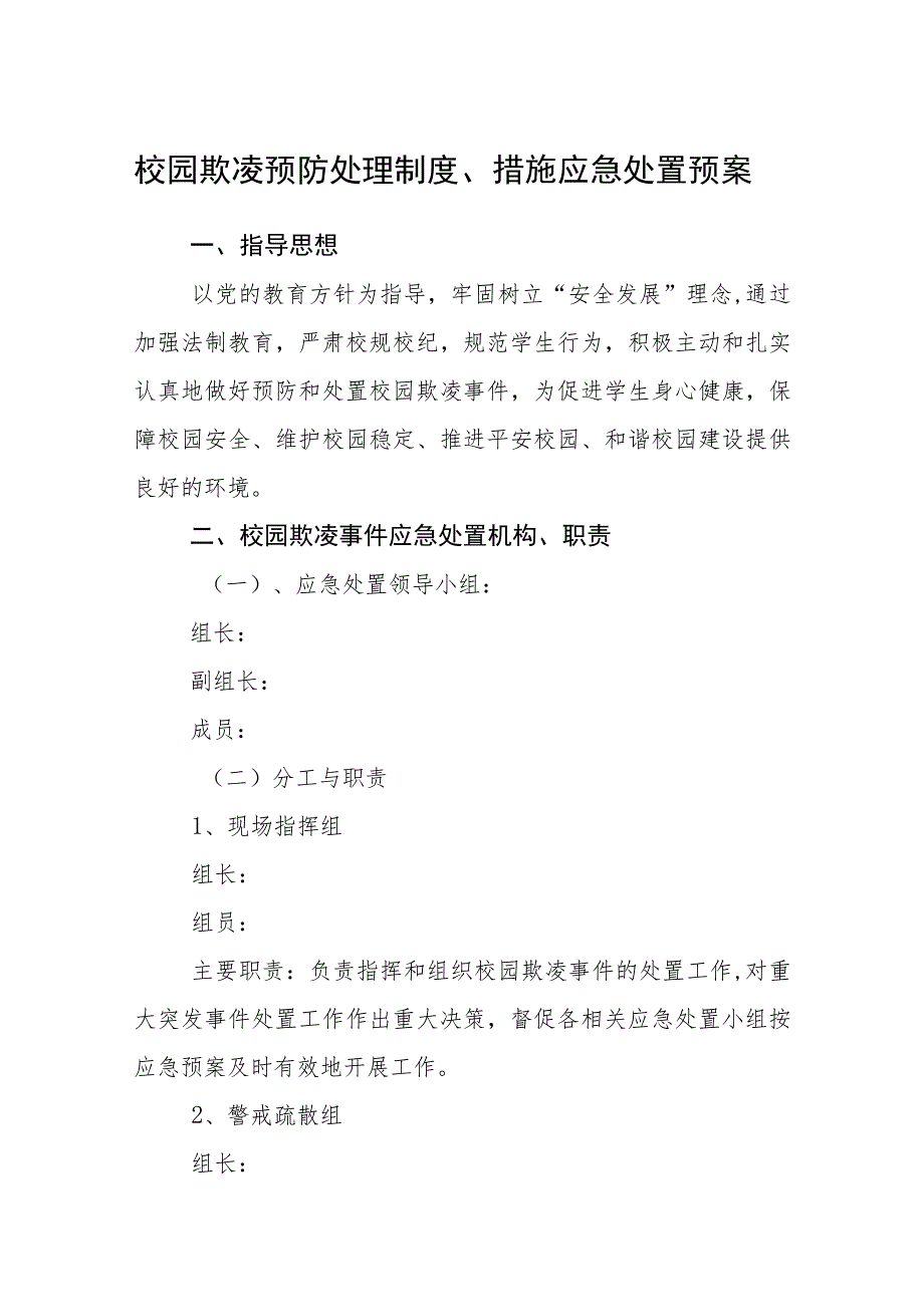 校园欺凌预防处理制度、措施应急处置预案三篇范文.docx_第1页