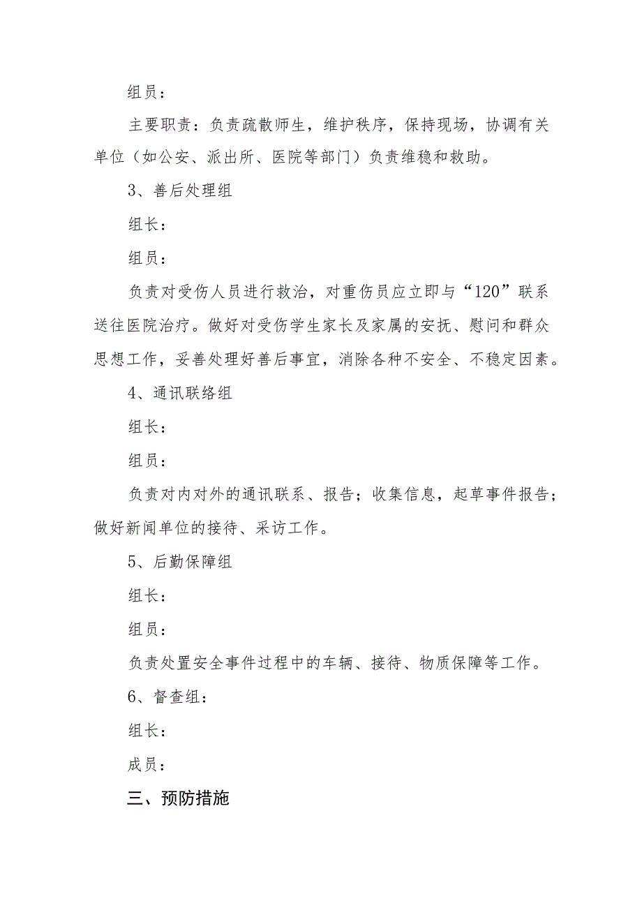 校园欺凌预防处理制度、措施应急处置预案三篇范文.docx_第2页