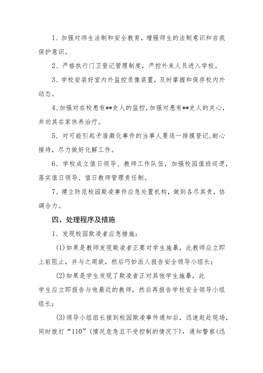 校园欺凌预防处理制度、措施应急处置预案三篇范文.docx_第3页