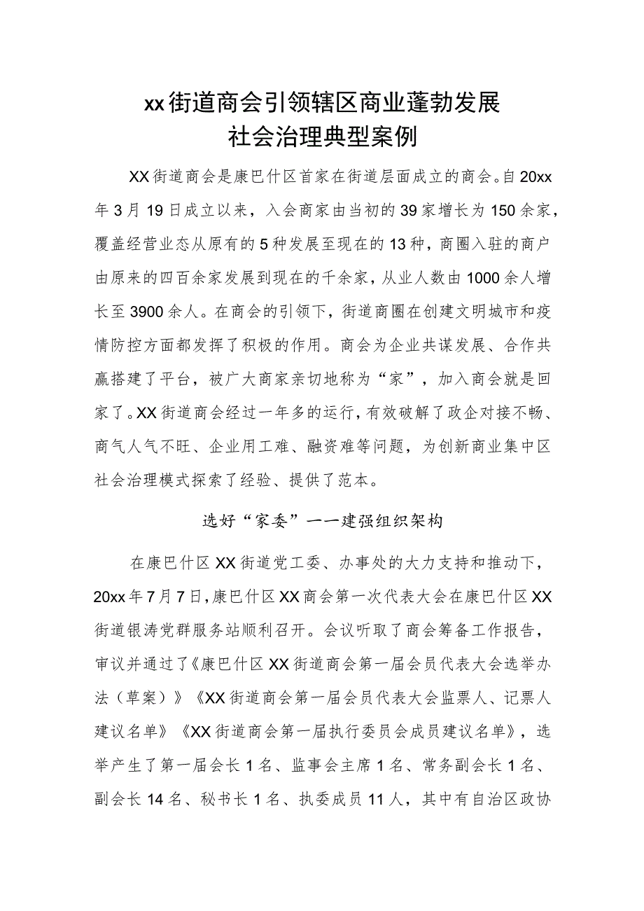 xx街道商会引领辖区商业蓬勃发展社会治理典型案例.docx_第1页