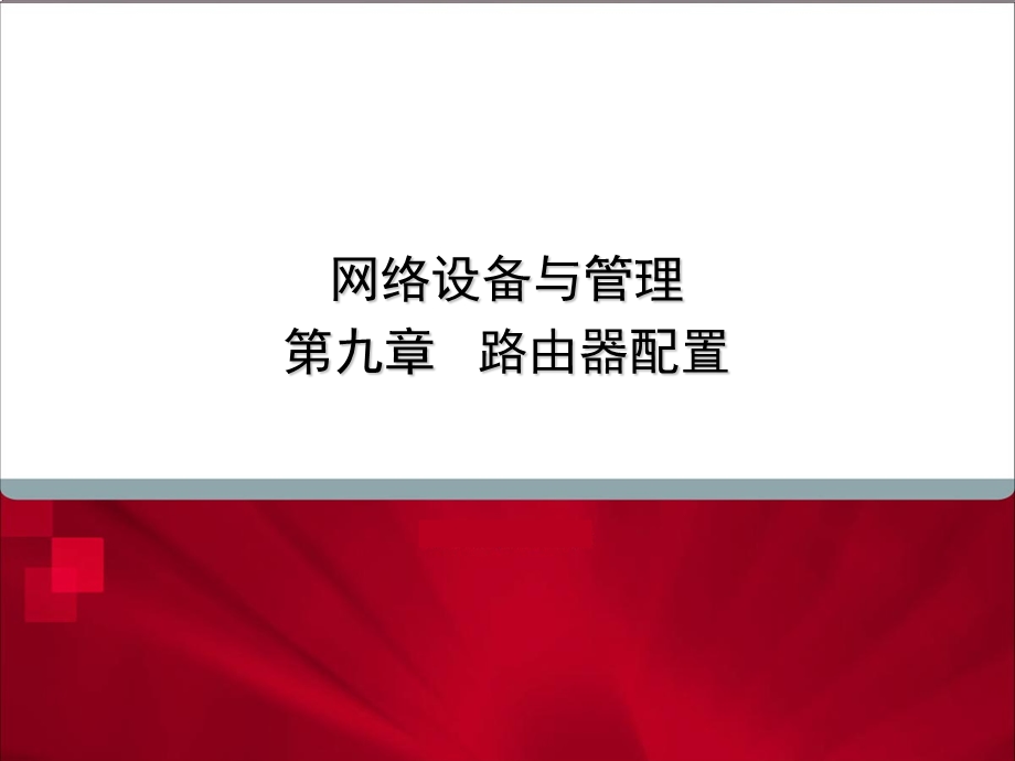 网络设备与管理第九章路由器配置.ppt_第1页