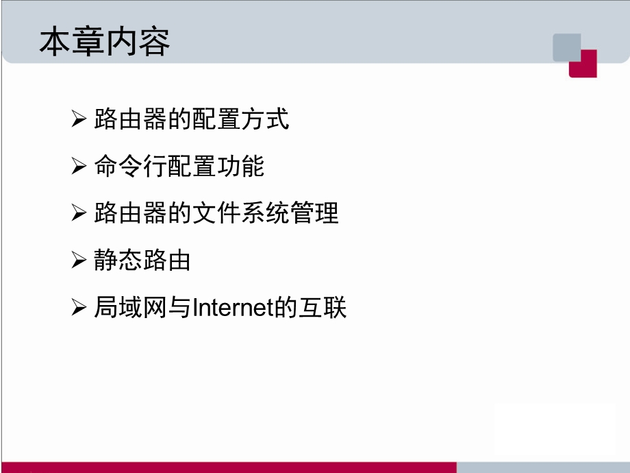 网络设备与管理第九章路由器配置.ppt_第2页