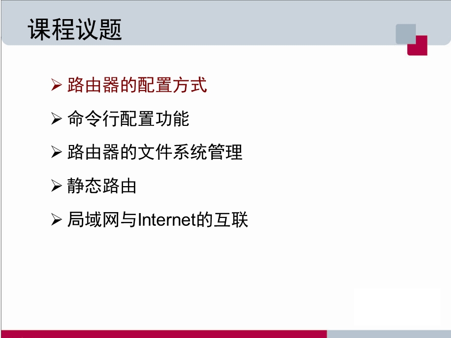 网络设备与管理第九章路由器配置.ppt_第3页