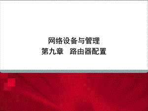 网络设备与管理第九章路由器配置.ppt