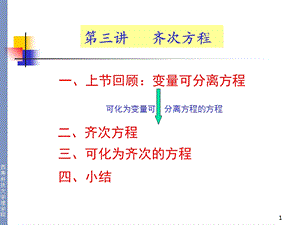 常微分方程第三讲：齐次方程.ppt