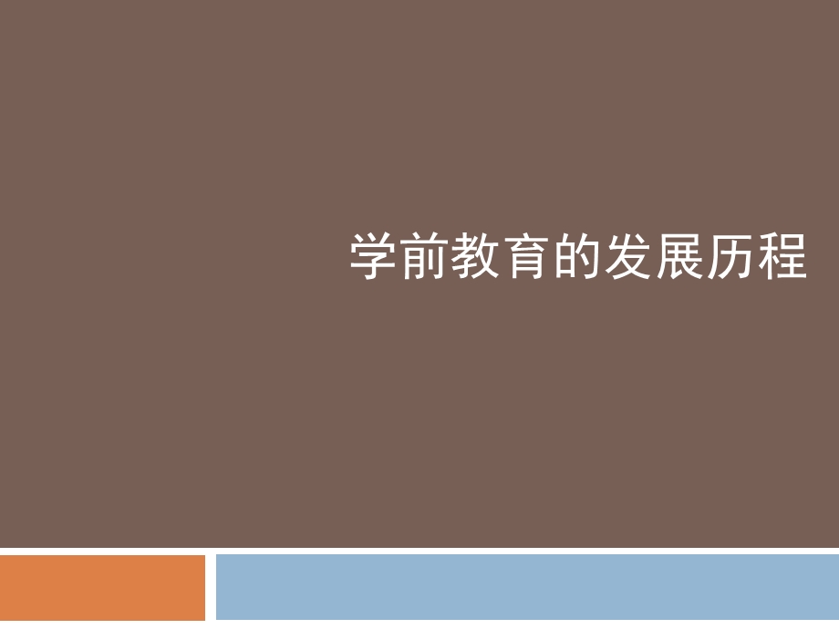 学前教育的发展历程.ppt_第1页