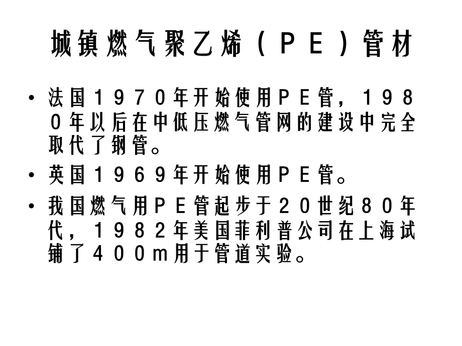 城镇燃气聚乙烯PE管材.ppt_第1页