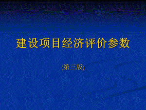 建设项目经济评价参数.ppt