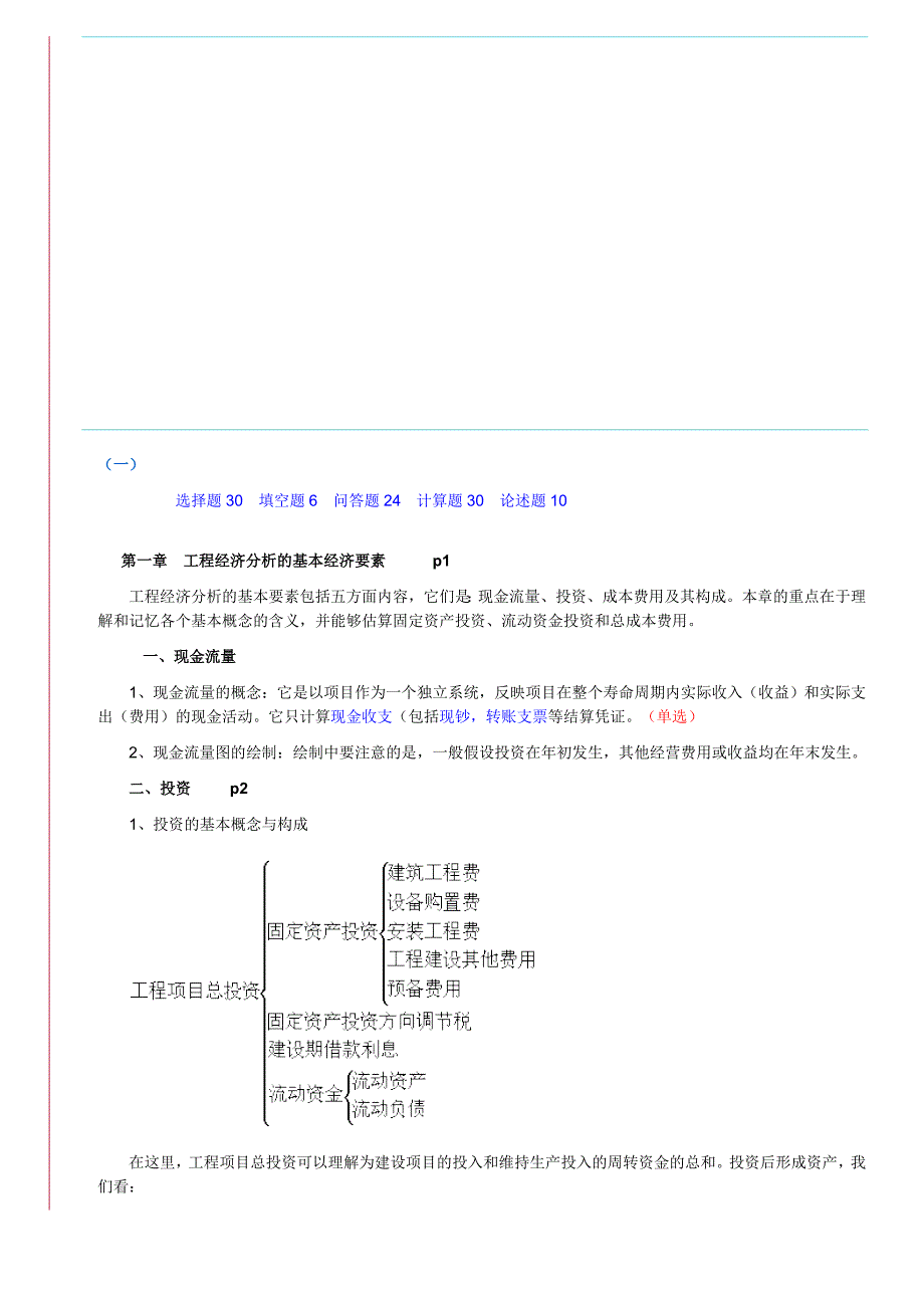 自考工程经济复习串讲.doc_第1页