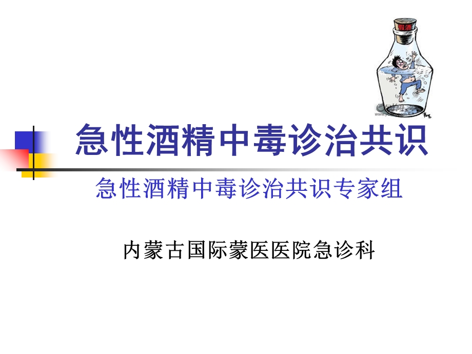 急性酒精中毒诊治共识.ppt_第1页