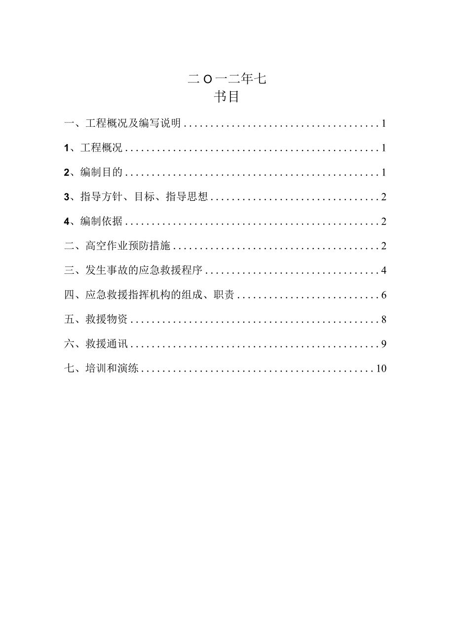 高空作业安全事故应急预案.docx_第2页